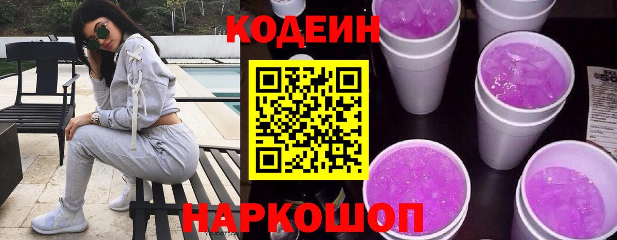 Кодеин Purple Drank Михайловск