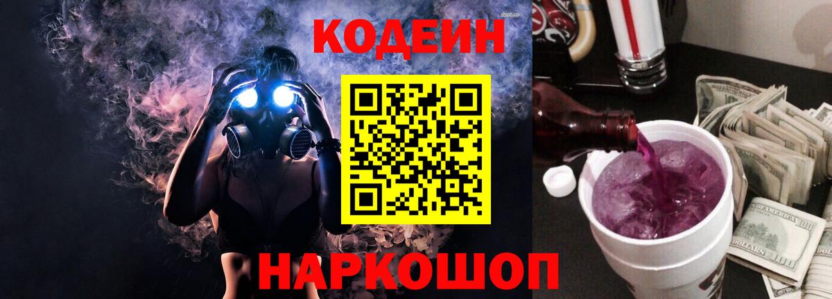 Михайловск  Кодеин Purple Drank  закладка  Вход с VPN  Кодеин напиток Lean (лин) 